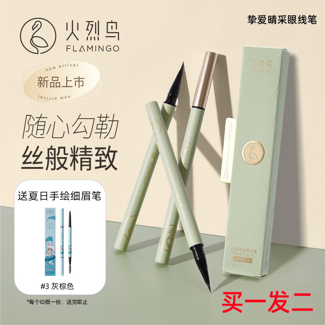 火烈鸟挚爱睛采眼线笔持久防水防汗不易晕染硬头速干眼线液笔新手