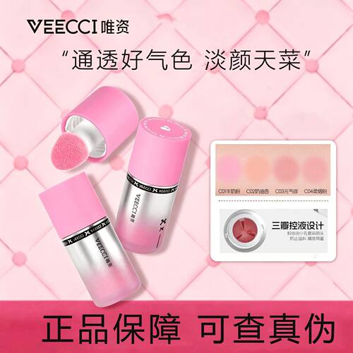 VEECCI唯资水感液体腮红桃色牛奶粉韩系水光感自然持久哑光氛围感