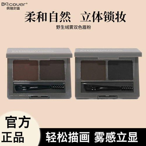 佩翘封面野生绒雾双色眉粉持久