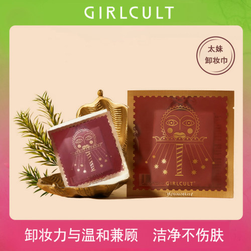 Girlcult太妹系列卸妆巾脸部清洁