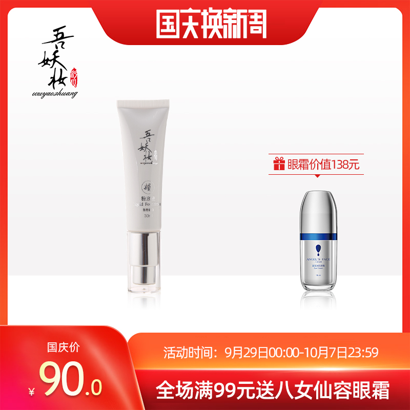 90.00元包邮吾妖妆化妆师专用女遮瑕持久粉底液