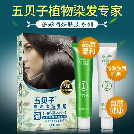 正品上海五贝子特制款植物高抗过敏男女自然黑色遮盖白发染发剂膏