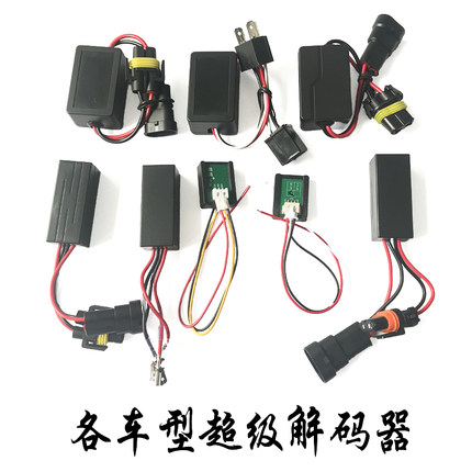 汽车LED大灯解码器H7H4双光透镜消除故障适用于奔驰宝马大众本田