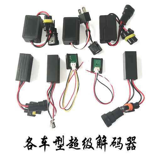 汽车LED大灯解码器H7H4双光透镜消除故障适用于奔驰宝马大众本田
