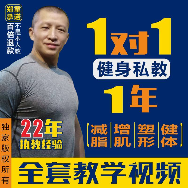 天晨健身教练指导一年1对1私教减肥瘦身增肌减脂训练饮食教程视频