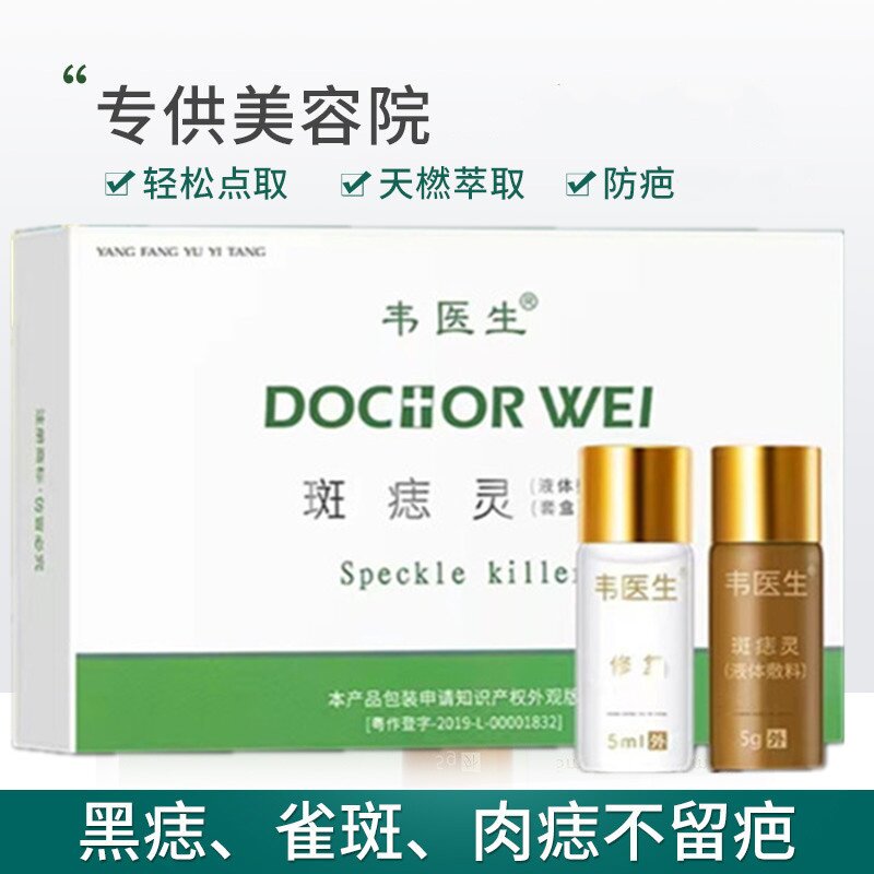 韦医生斑痣灵护理修护膏取痣脸部全身通用美容金水美容院草本点斑
