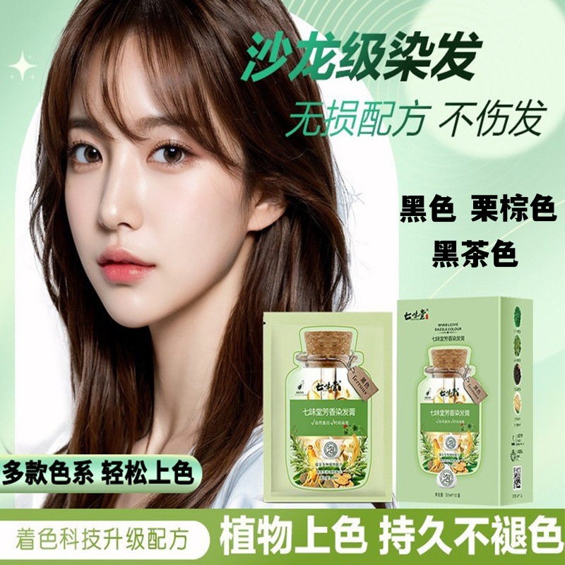 七味堂袋装植物泡泡染黑色染发膏剂染头发盖白发不沾头皮黑茶栗棕