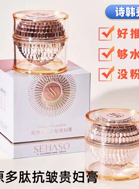 诗韩秀胶原多肽抗皱贵妇膏