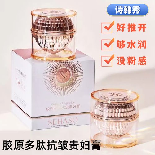 诗韩秀胶原多肽抗皱贵妇膏