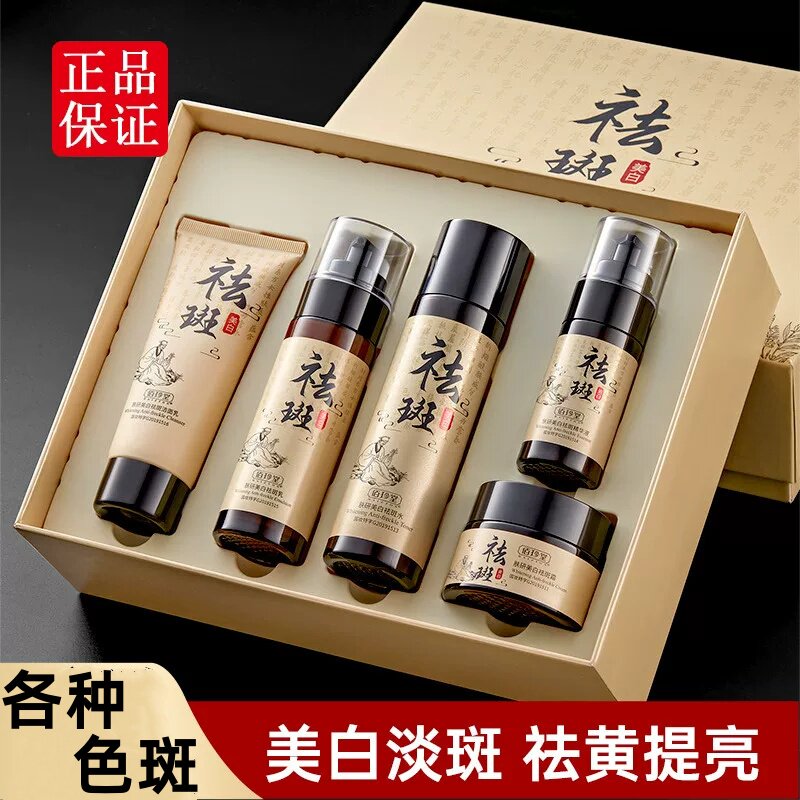佰珍堂肤研美白祛斑套装面霜色斑清洁改善暗沉提靓肌肤面霜五件套