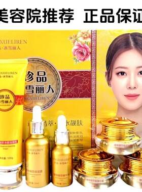 珍品冰雪丽人美颜护肤品套装植物植萃清新靓颜雪肤护肤化妆品套装