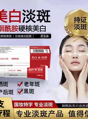 MASCHE烟酰胺美白祛斑霜淡化斑老年斑雀斑黄褐斑软膏面霜20g