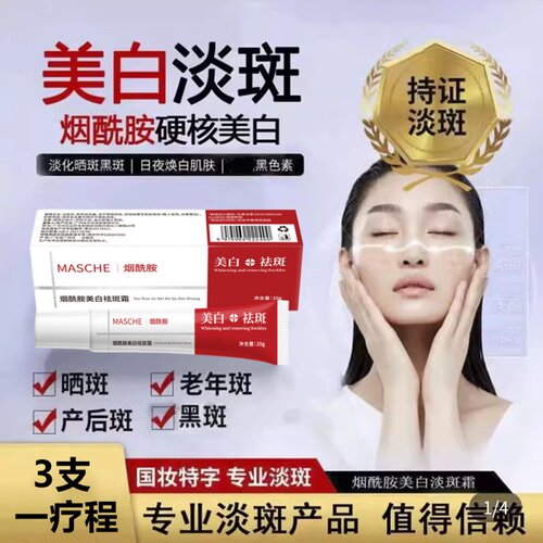 MASCHE烟酰胺美白祛斑霜淡化斑老年斑雀斑黄褐斑软膏面霜20g