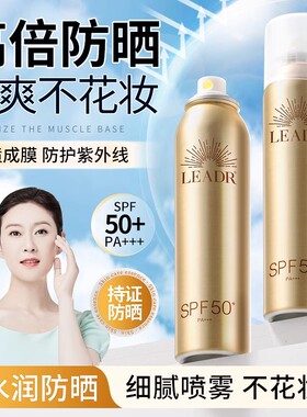 leadr女神之美焕颜高倍防晒喷雾保湿清爽不油腻防紫外线防晒霜