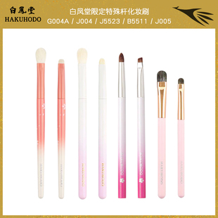 日本白凤堂特殊杆化妆刷限定渐变色樱花粉限定眼影刷J5523 J004