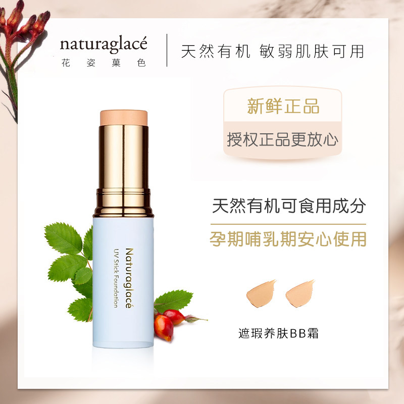 日本Naturaglace防晒粉底棒/遮瑕膏/高光棒/粉底条 孕妇敏感肌用