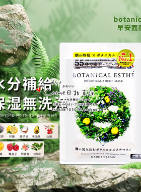 botanical日本早安面膜7效合一