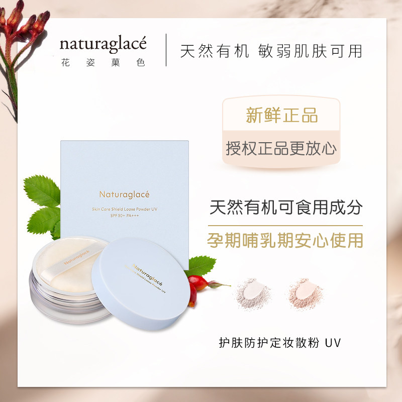 日本 天然有机Naturaglace定妆蜜粉散粉高倍防晒 孕妇可用彩妆