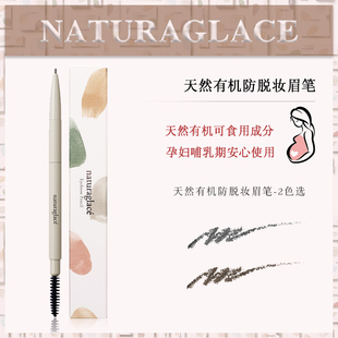 孕妇敏感肌可用 日本Naturaglace天然防水防汗防脱妆眉笔带眉刷