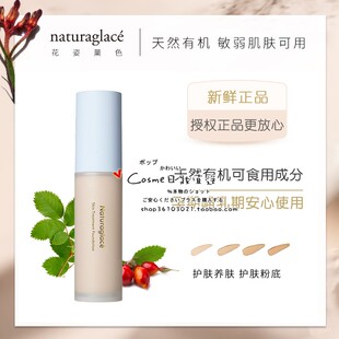 日本naturaglace天然有机养肤护肤粉底液 孕妇哺乳期可用
