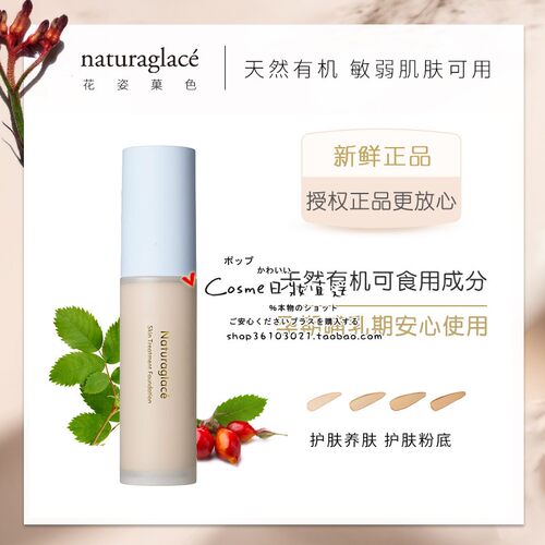 天然有机养肤护肤粉底液