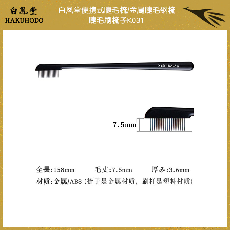 日本专柜 白凤堂经典便携式睫毛梳/金属睫毛钢梳/睫毛刷梳子 K031