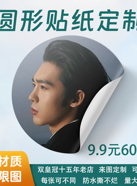 来图定制黑胶唱片明星应援贴纸