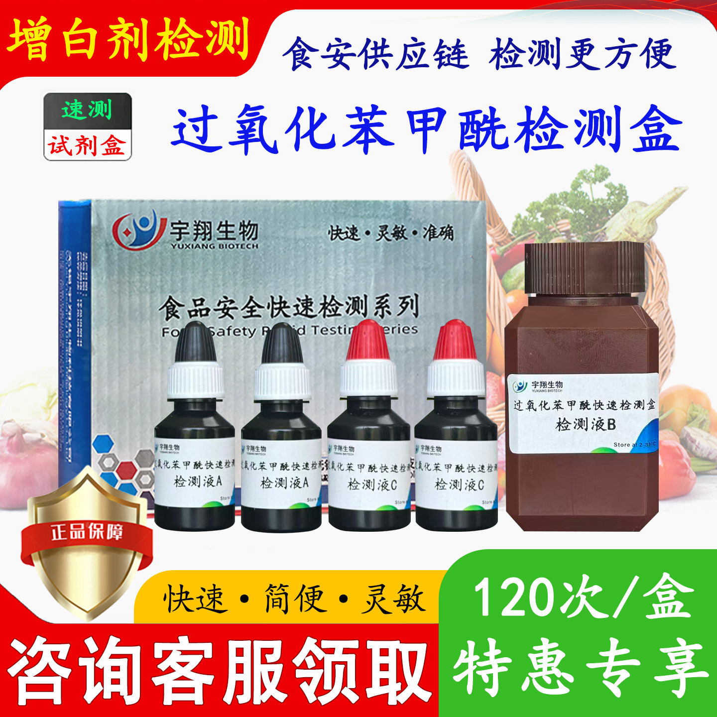 面粉过氧化苯甲酰检测面粉增白剂快速检测试剂盒速测盒
