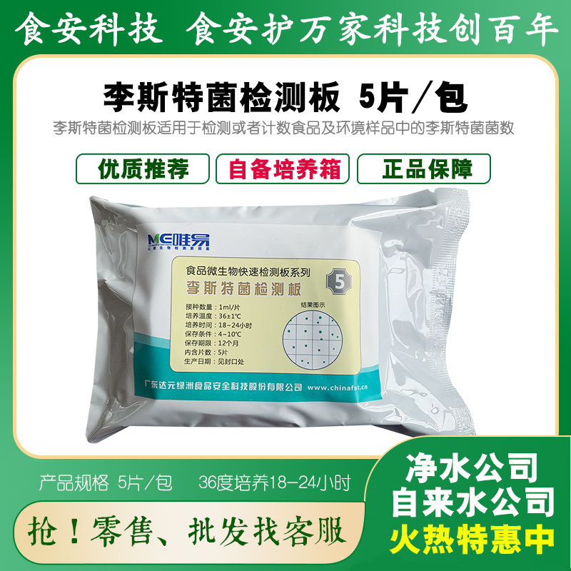 李斯特菌检测板食品及食品原料环境中李斯特菌快速检测纸食安科技