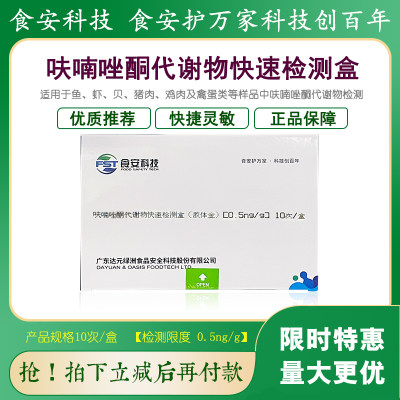 呋喃妥因代谢物检测盒鱼虾猪肉鸡肉及禽蛋类残留快速检测绿洲包邮