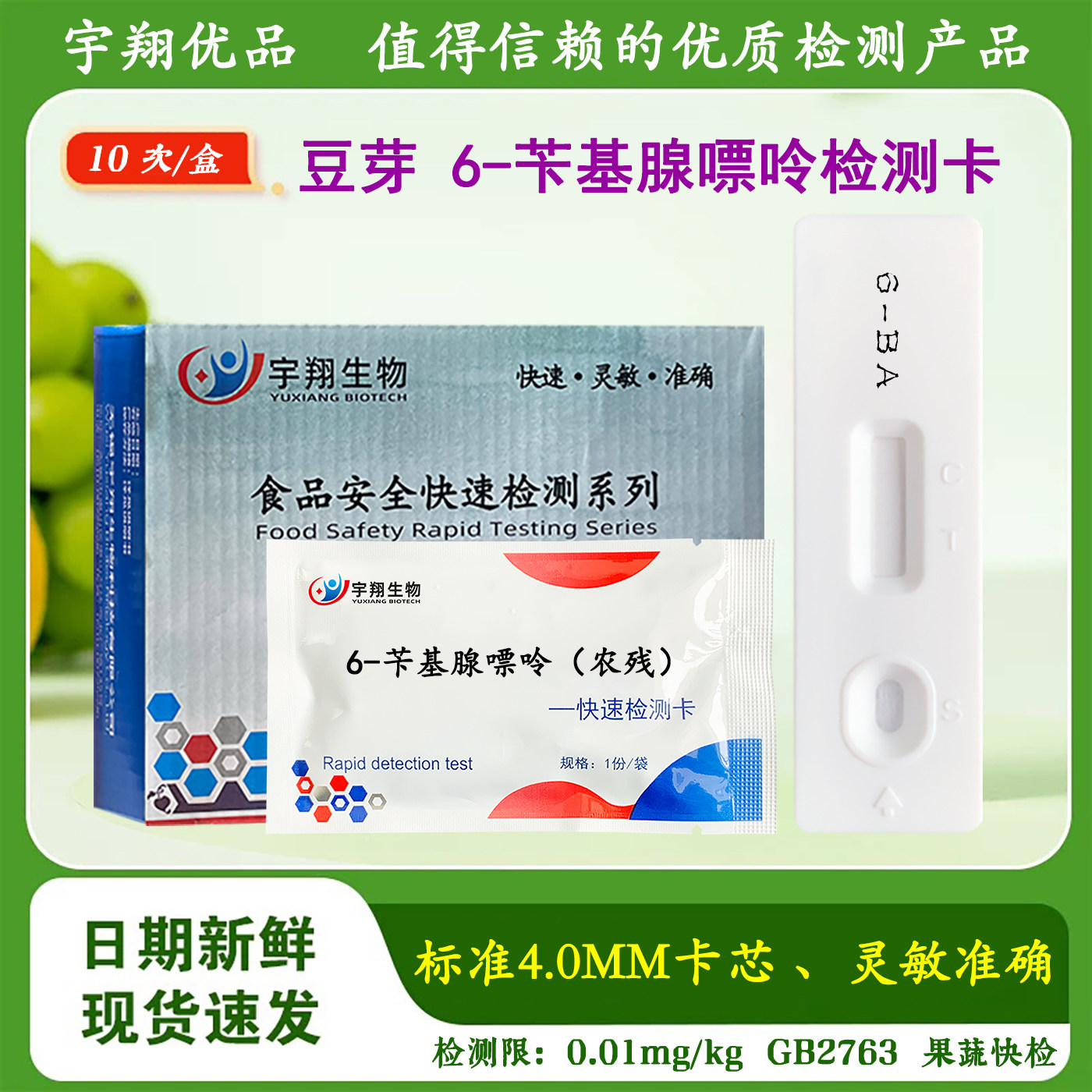 6-苄基腺嘌呤豆芽农残检测卡试纸果蔬农残残留快速检测宇翔生物 - 实物图