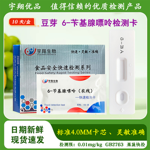 6-苄基腺嘌呤豆芽农残检测卡试纸果蔬农残残留快速检测宇翔生物