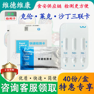 盐酸克伦特罗检测卡莱克多巴胺沙丁胺醇三联检测卡尿液检维德维康