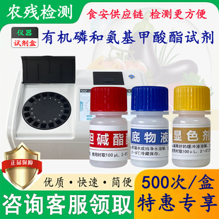 有机磷和氨基甲酸酯类农残检测试剂盒农残仪器配套试剂盒灵敏可靠