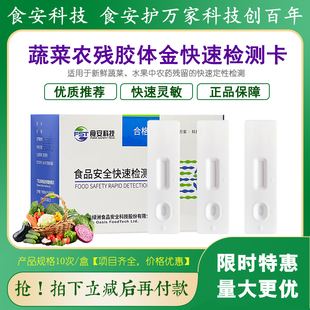 食安科技农残胶体金卡果蔬农药残留胶体金检测有机磷咪鲜胺戊唑醇
