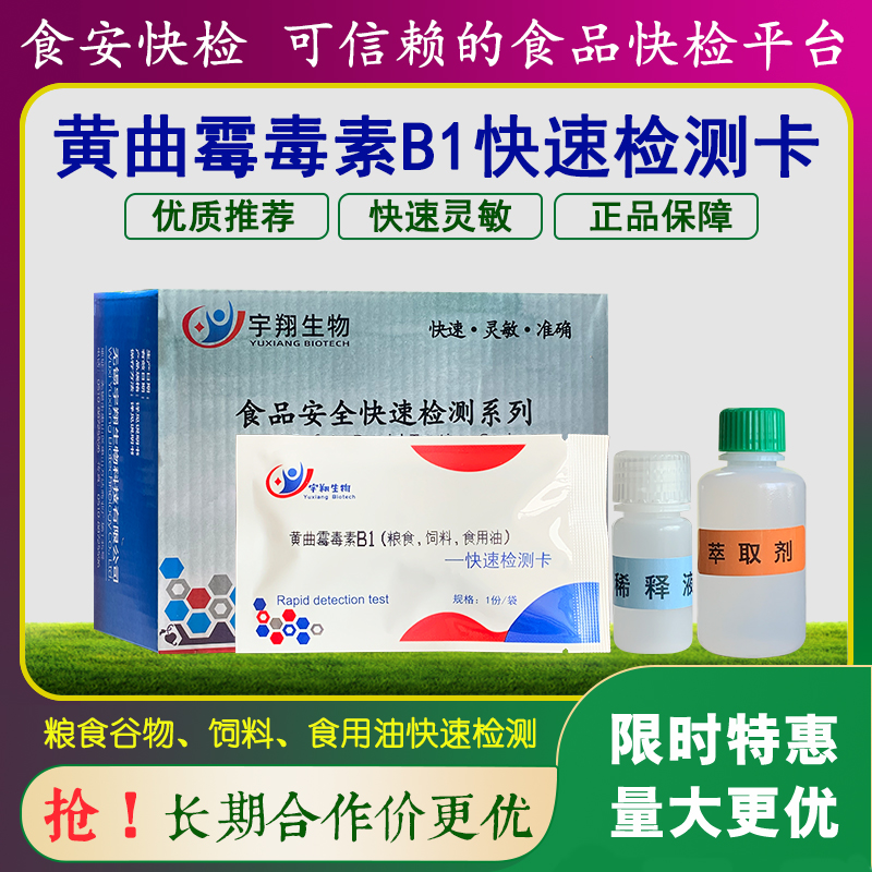 宇翔生物黄曲霉B1检测卡真菌毒素