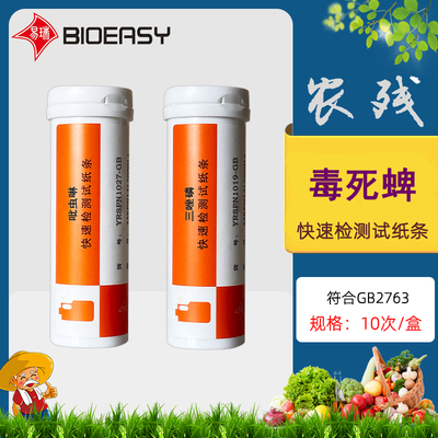 易瑞生物蔬菜农残检测试纸条特惠