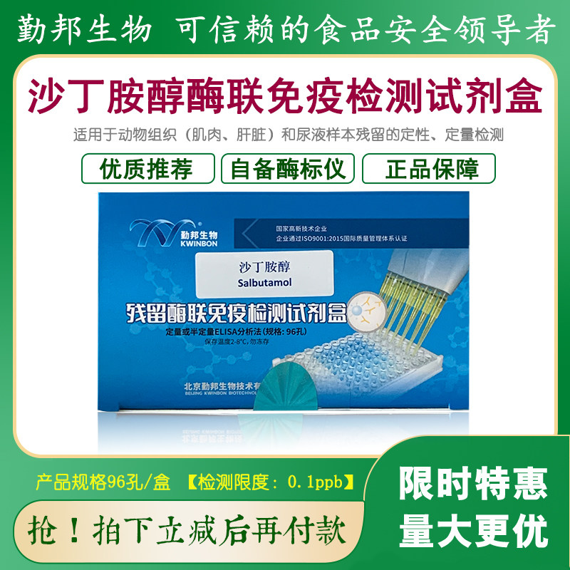 北京勤邦沙丁胺醇酶联免疫试剂盒