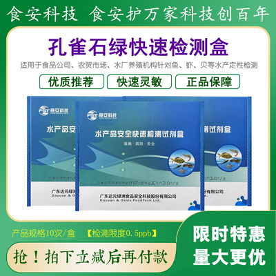 食安科技孔雀石绿检测卡水产安全