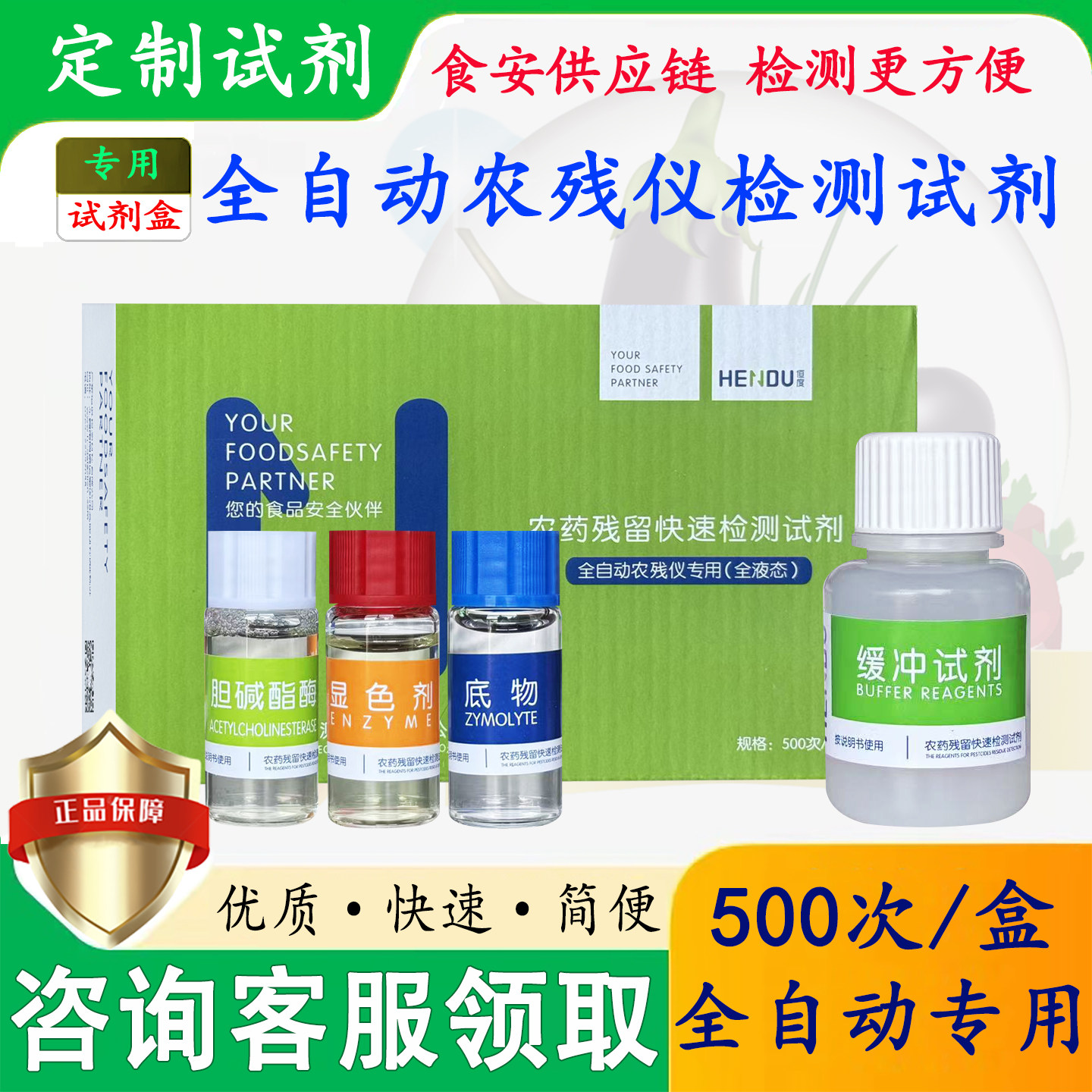 恒度全自动农残仪全液态农残试剂