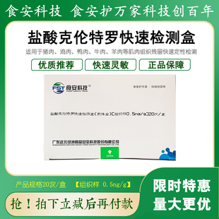 食安科技克伦特罗莱克多巴胺沙丁胺醇检测盒高灵敏度肉样组织检测