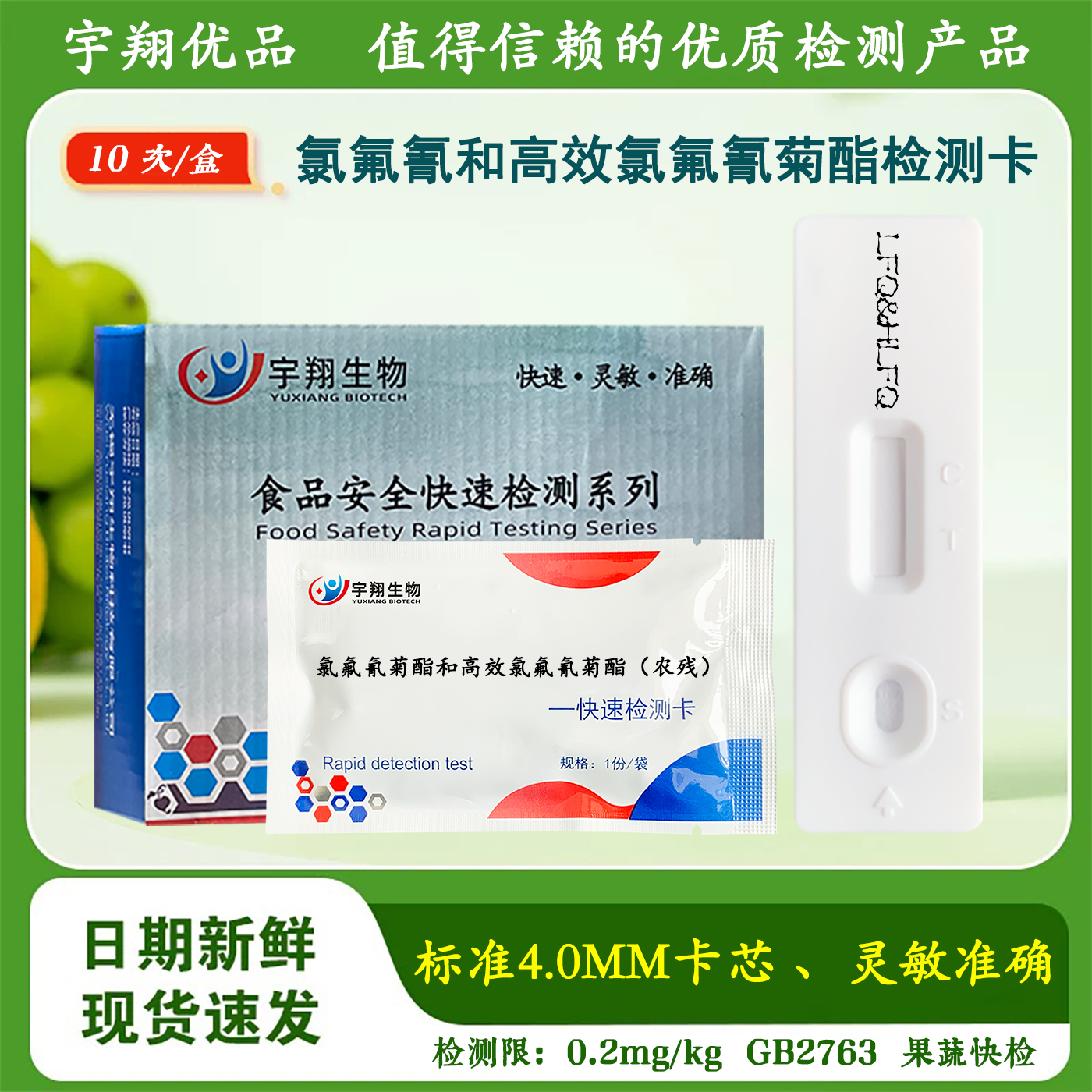 氯氟氰菊酯和高效氯氟氰检测卡乙螨唑试纸农药残留检测宇翔生物