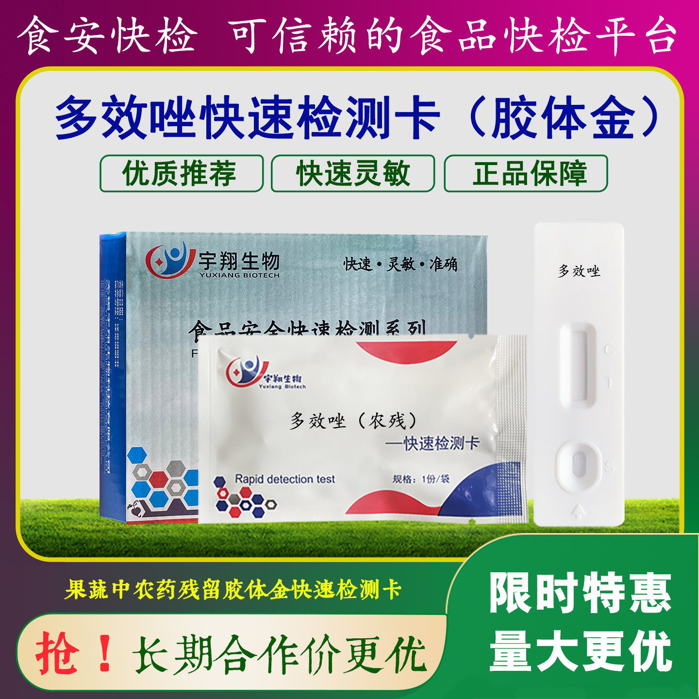 多效唑残留快速检测卡农药残留胶体金检测卡多效唑残留检测卡宇翔