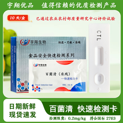 百菌清胶体金农残检测卡试纸条蔬菜水果农残残留快速检测宇翔生物