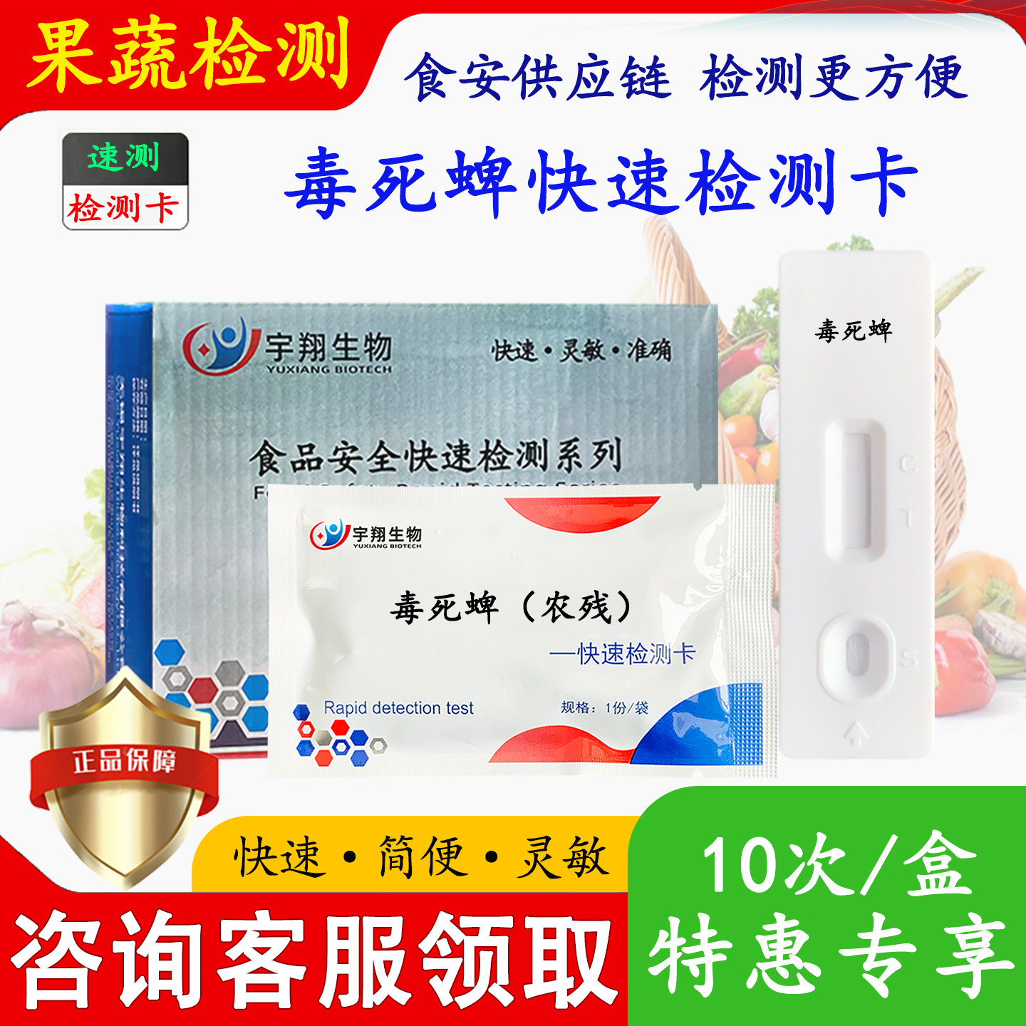 毒死蜱检测卡蔬菜水果农残试纸条
