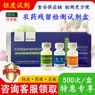 恒度全液态农药残留快速检测试剂盒有机磷和氨基甲酸酯类农残检测