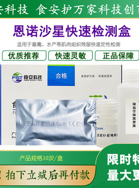 食安科技恩诺沙星检测盒快速灵敏