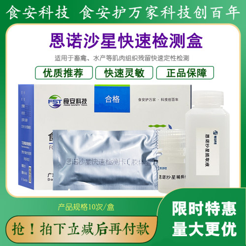 食安科技恩诺沙星检测盒快速灵敏