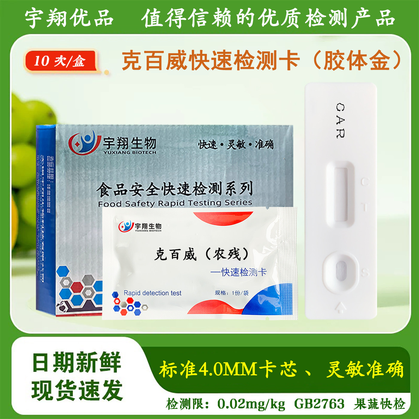 克百威胶体金农残检测卡试纸蔬菜水果农残残留快速检测宇翔生物