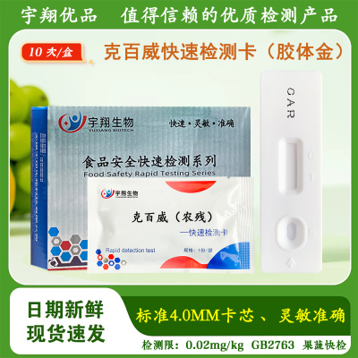 克百威胶体金农残检测卡试纸蔬菜水果农残残留快速检测宇翔生物